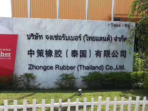中策橡胶（泰国）有限公司