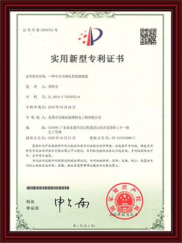 一种中央空调水质处理装置专利