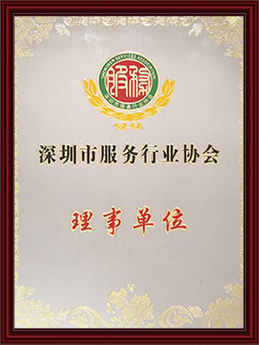 深圳市服务行业理事单位